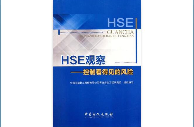 HSE观察-控制看得见的风险