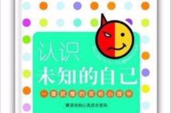 认识未知的自己：一看就懂的荣格心理学