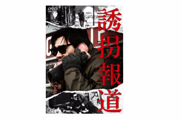 诱拐报导