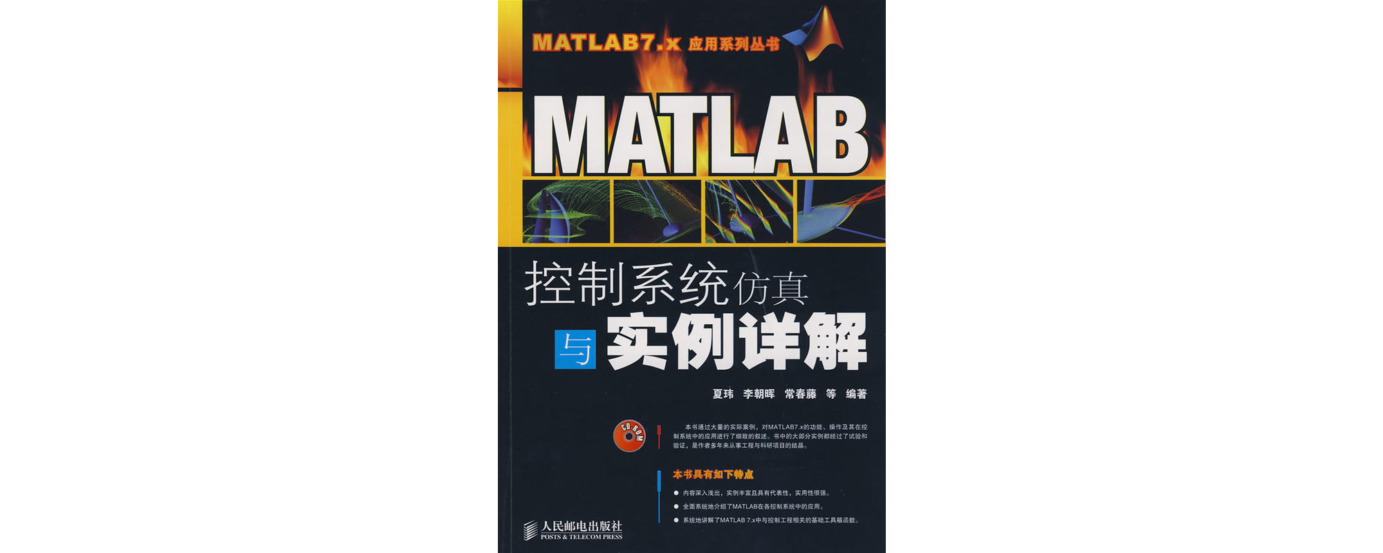 MATLAB控制系统仿真与实例详解