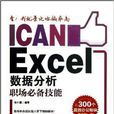Excel数据分析职场必备技能