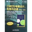 CMOS电路设计、布局与仿真
