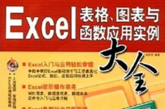 Excel表格、图表与函式套用实例大全