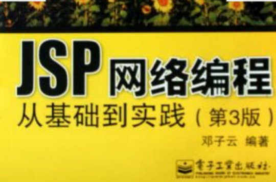 JSP网路编程从基础到实践
