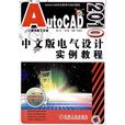 AutoCDA2007中文版电气设计教程