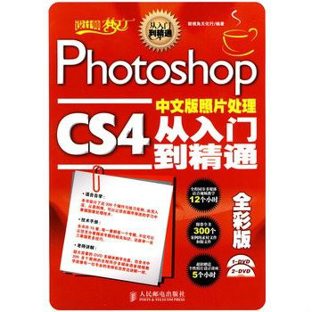 PhotoshopCS4中文版照片处理从入门到精通全彩版