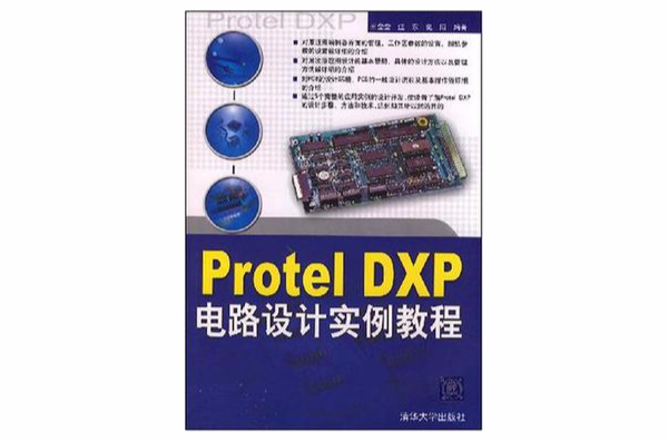 Protel DXP电路设计实例教程