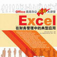 Excel在财务管理中的典型套用