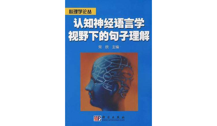 认知神经语言学视野下的句子理解