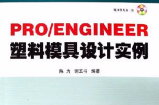 PRO/ENGINEER塑胶模具设计实例