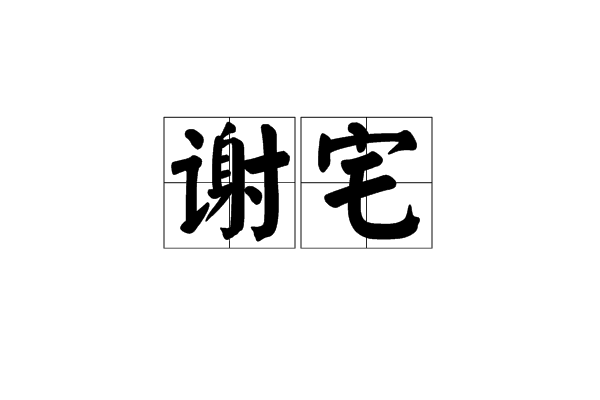 谢宅