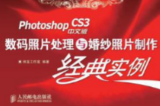 Photoshop CS3中文版数码照片处理与婚纱照片製作经典实例