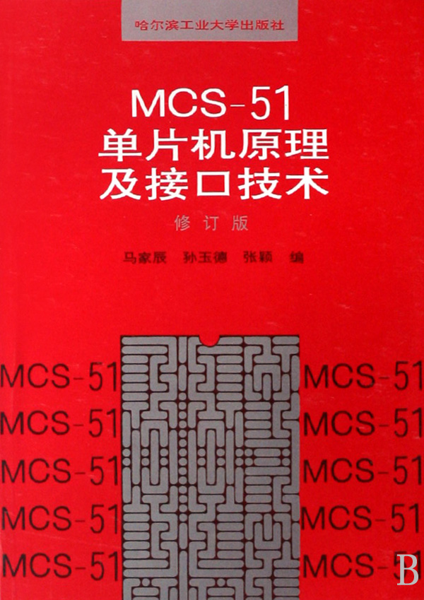 MCS-51单片机原理及接口技术修订版