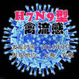 H7N9型禽流感