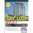 AutoCAD2009中文版建筑设计基础入门与範例精通