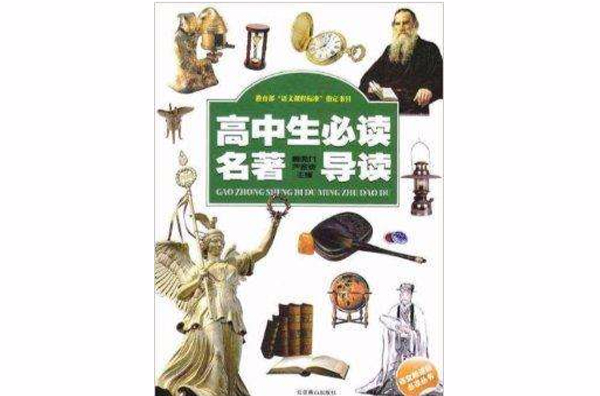 语文新课标必读丛书·高中生必读名着导读