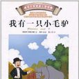 诺贝尔文学奖儿童经典：我有一只小毛驴