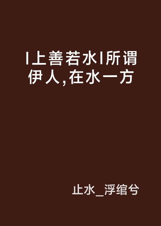 I上善若水I所谓伊人，在水一方