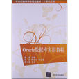 Oracle资料库实用教程(唐友、郭鑫、陈秀玲编着书籍)