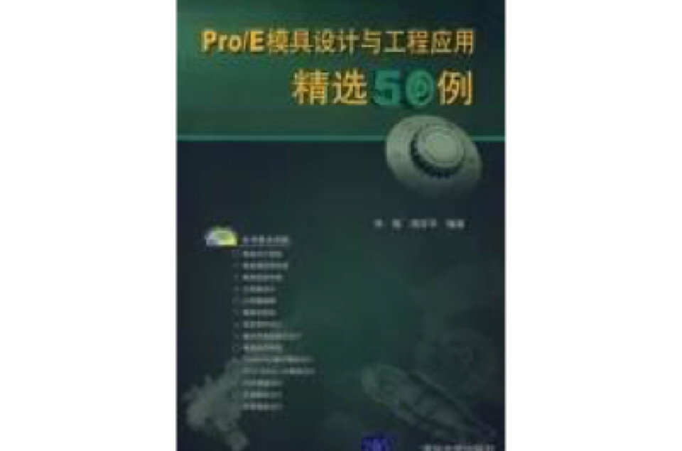 Pro/E模具设计与工程套用精选50例