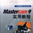 Mastercam 9实用教程
