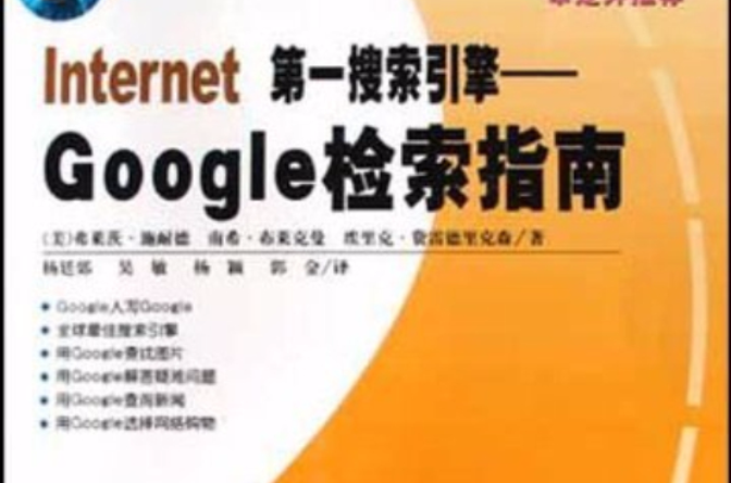 Internet第一搜寻引擎——Google检索指南