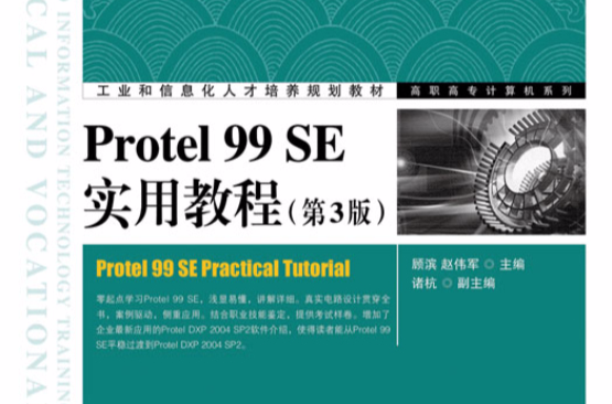 Protel 99 SE实用教程（第3版）