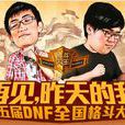 DNF全国格斗大赛