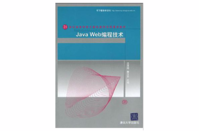 Java Web编程技术