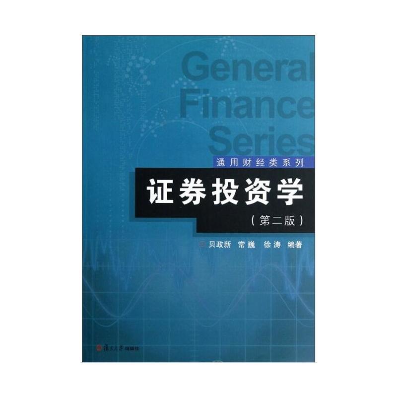 证券投资学（第二版）(贝政新、常巍、徐涛编着书籍)
