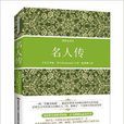 语文新课标必读丛书：名人传