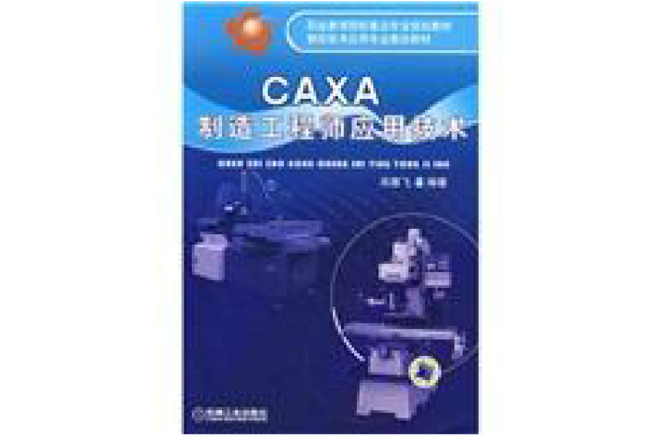 CAXA製造工程师套用技术