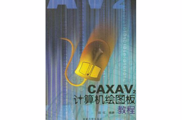 CAXAV2计算机绘图板教程