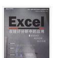 Excel在统计分析中的套用