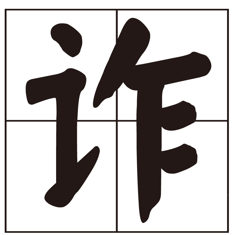 诈