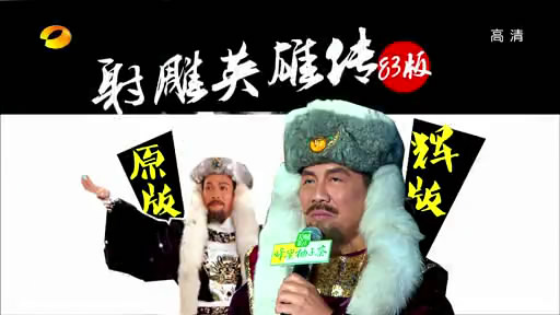 百变大咖秀20130418许杰辉扮演完颜洪烈