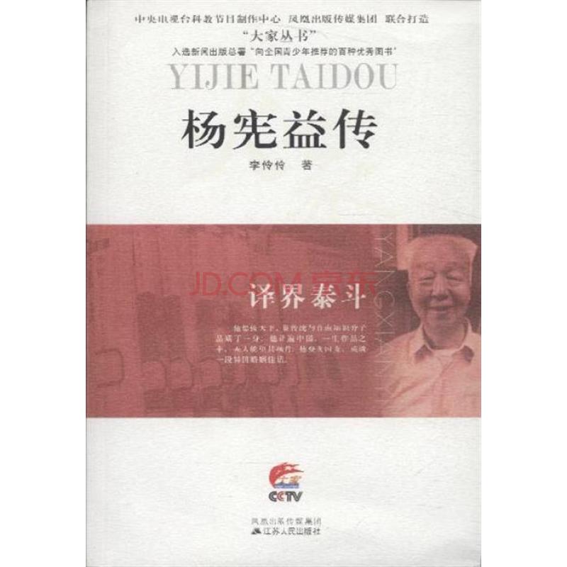 译界泰斗：杨宪益传