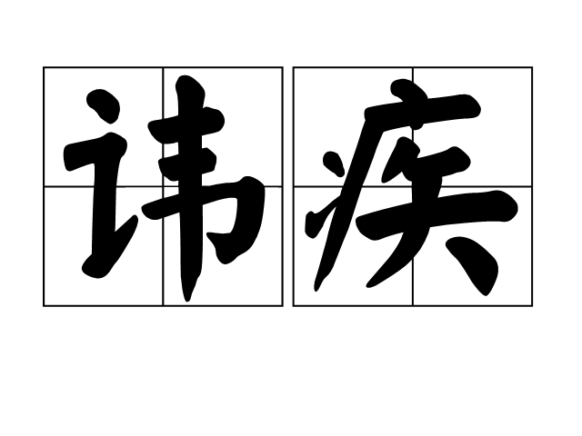 讳疾