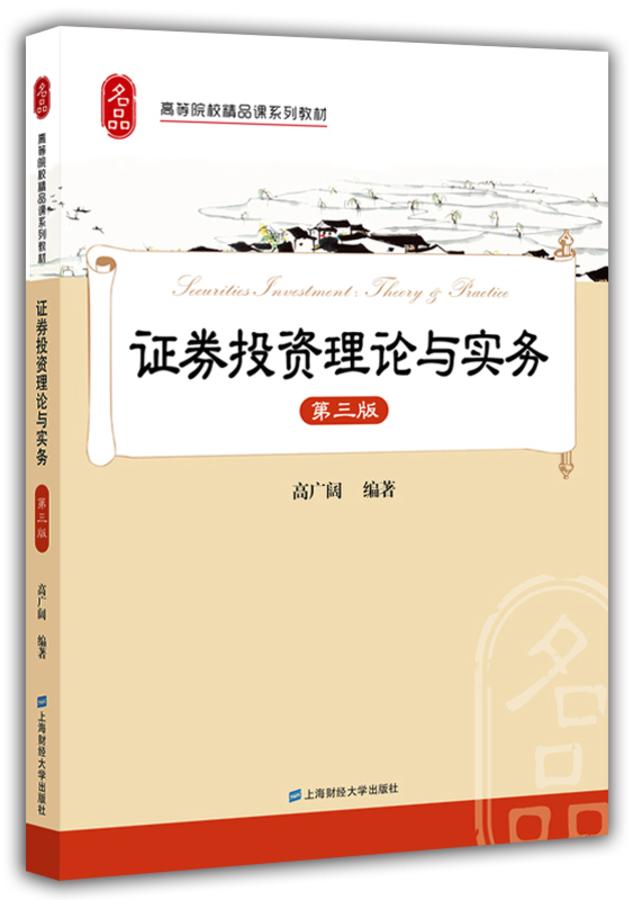 证券投资理论与实务（第三版）