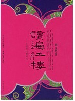 读遍红楼：不随黄叶舞秋风