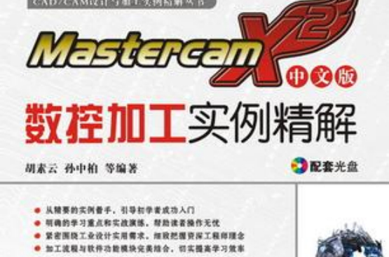MastercamX2中文版数控加工实例精解 （含1CD）