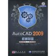 AutoCAD2009机械制图(科学出版社出版图书)