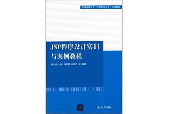 JSP程式设计实训与案例教程