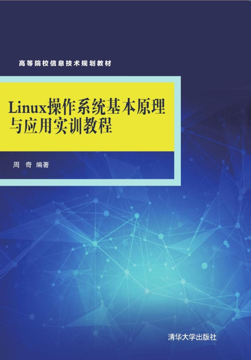 Linux作业系统基本原理与套用实训教程