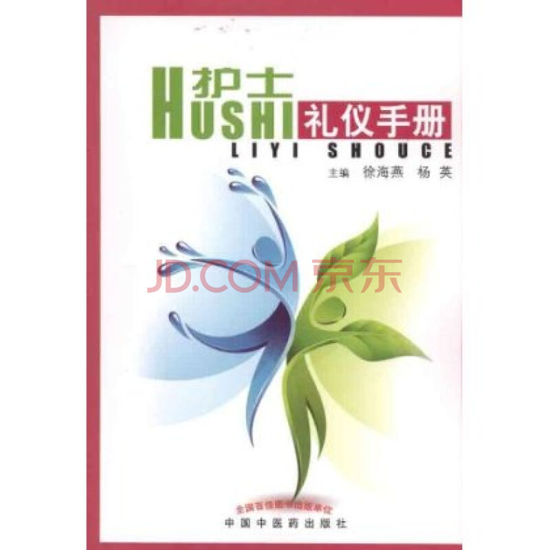 护士礼仪手册