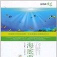语文新课标分级阅读丛书：海底两万里