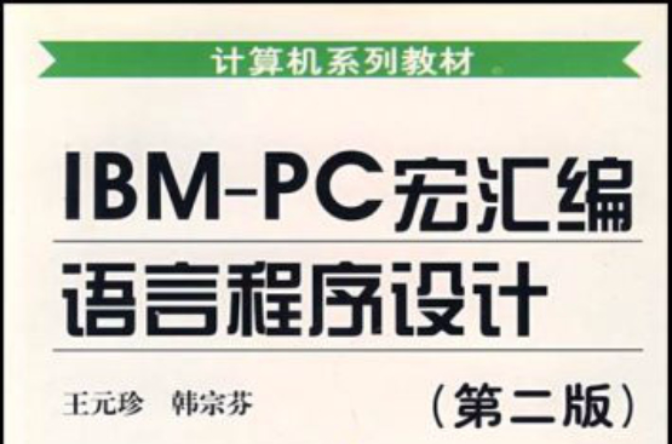 IBM-PC宏彙编语言程式设计第二版——计算机系列教材