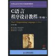 C语言程式设计教程(人民邮电出版社出版图书（徐士良编着）)