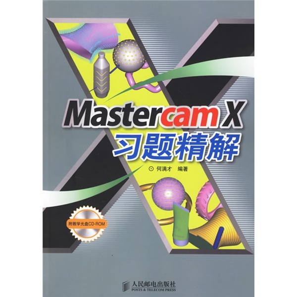 Mastercam X习题精解