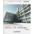 AutodeskAutoCAD2010工程师认证标準培训教材推荐培训教材